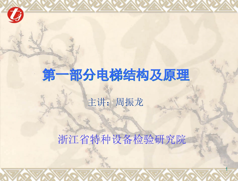 电梯结构及原理整理版_第1页