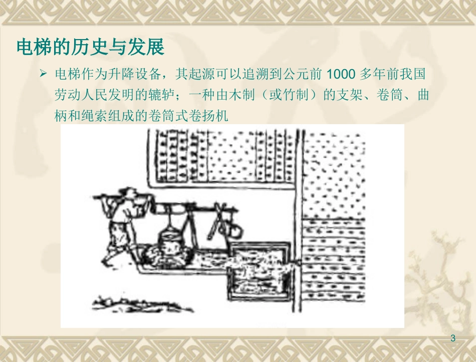 电梯结构及原理整理版_第3页