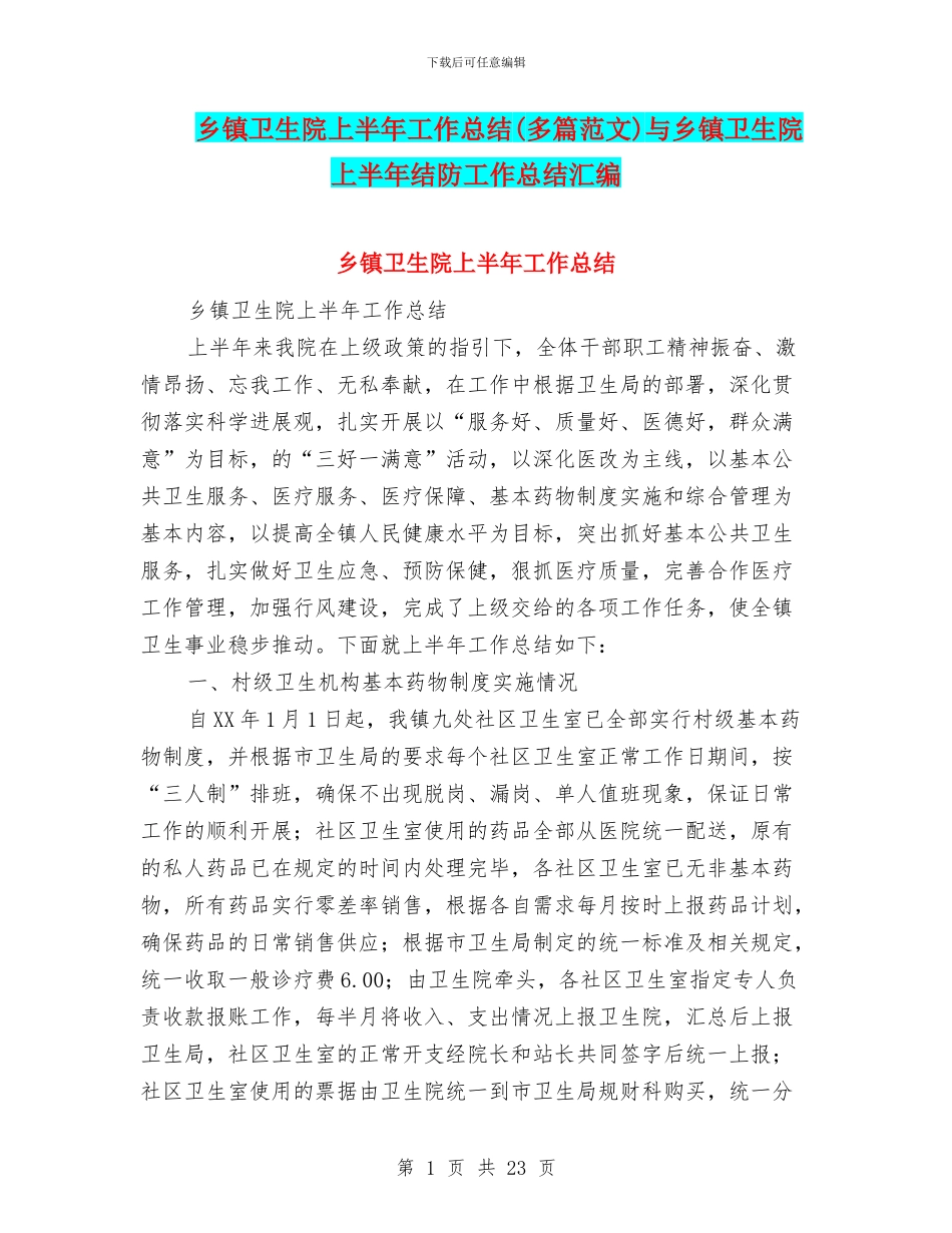 乡镇卫生院上半年工作总结(多篇范文)与乡镇卫生院上半年结防工作总结汇编_第1页