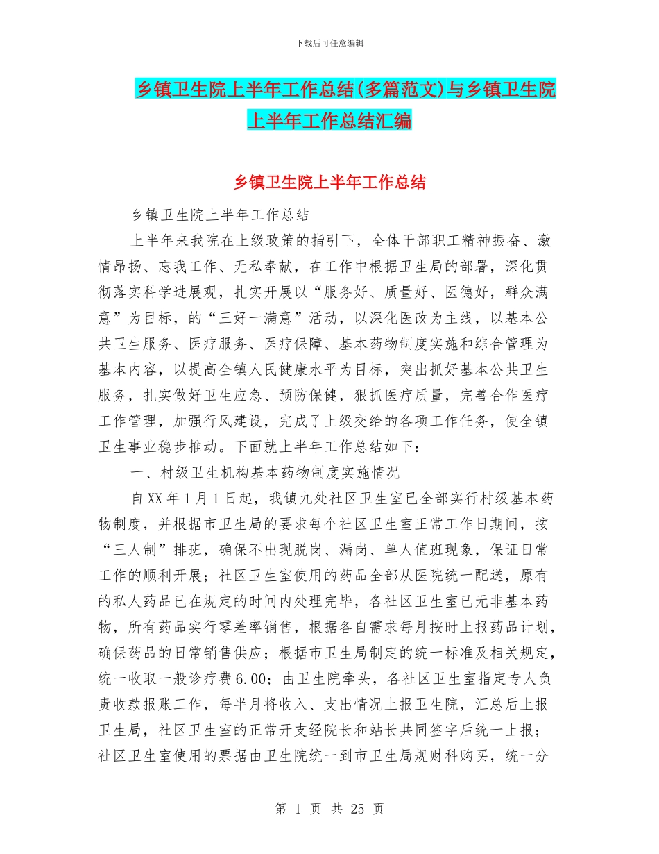 乡镇卫生院上半年工作总结与乡镇卫生院上半年工作总结汇编_第1页