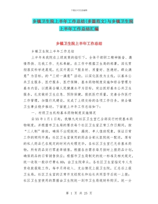 乡镇卫生院上半年工作总结与乡镇卫生院上半年工作总结汇编