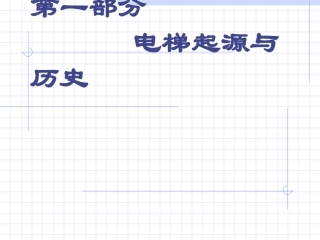 电梯的起源与分类