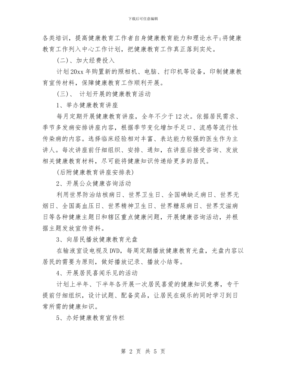 乡镇卫生院下半年健康教育工作计划与乡镇卫生院个人工作计划2024汇编_第2页
