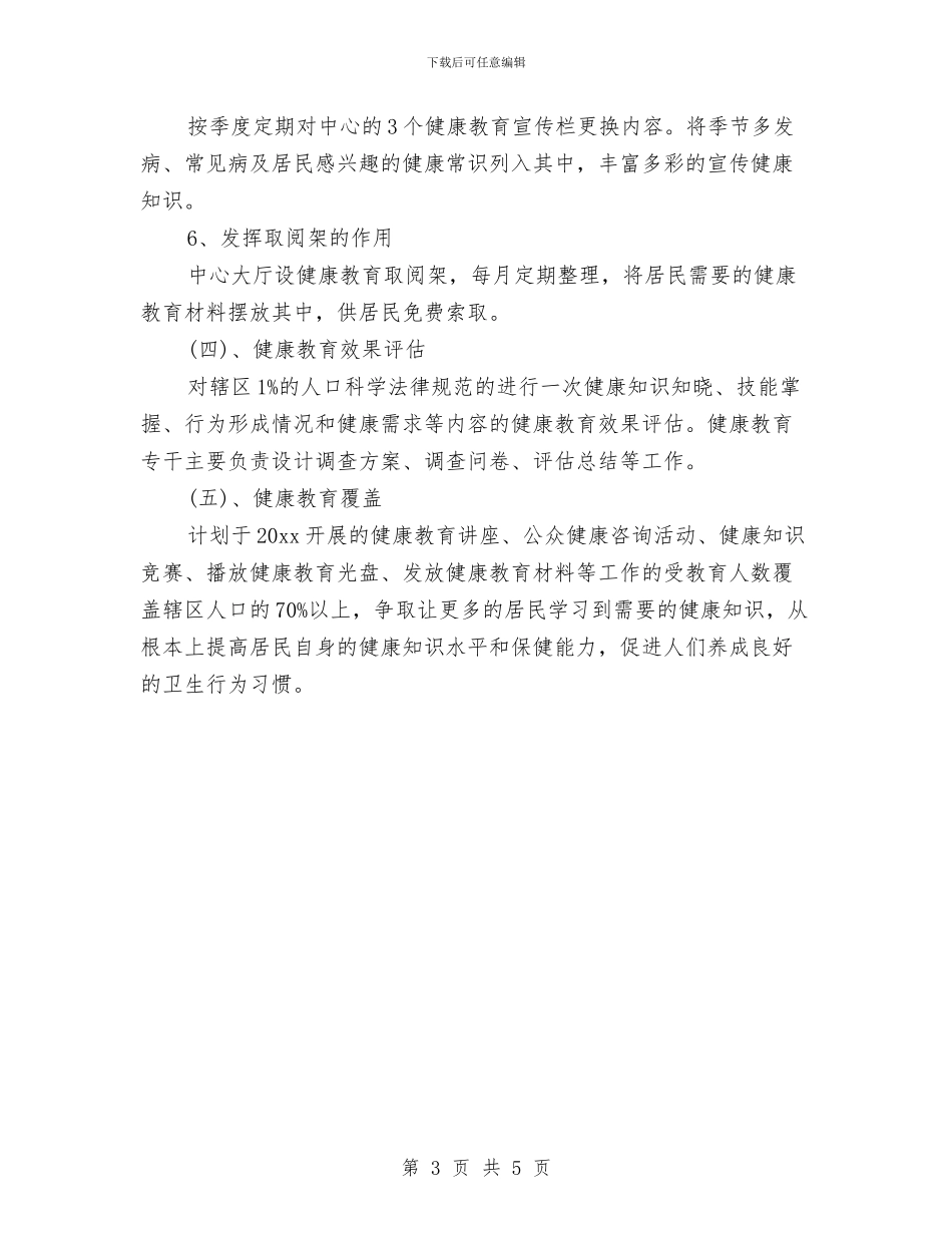 乡镇卫生院下半年健康教育工作计划与乡镇卫生院个人工作计划2024汇编_第3页