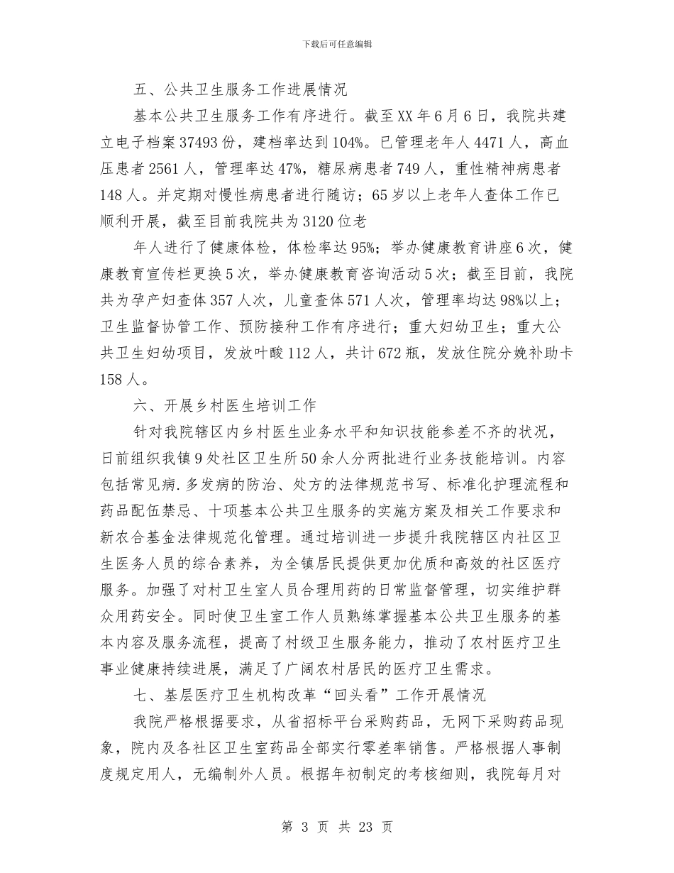 乡镇卫生院上半年工作总结与乡镇卫生院健康教育工作总结汇编_第3页