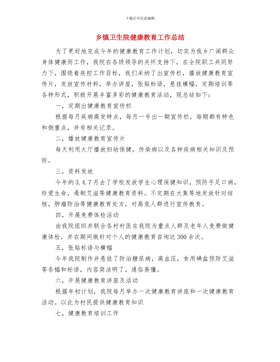 乡镇卫生院上半年结防工作总结与乡镇卫生院健康教育工作总结汇编_第3页
