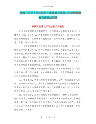 乡镇卫生院上半年结防工作总结与乡镇卫生院健康教育工作总结汇编