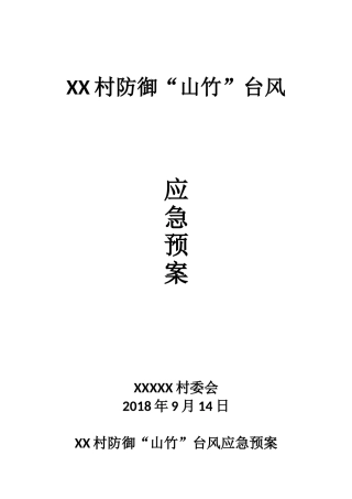 村防御“山竹”台风应急预案