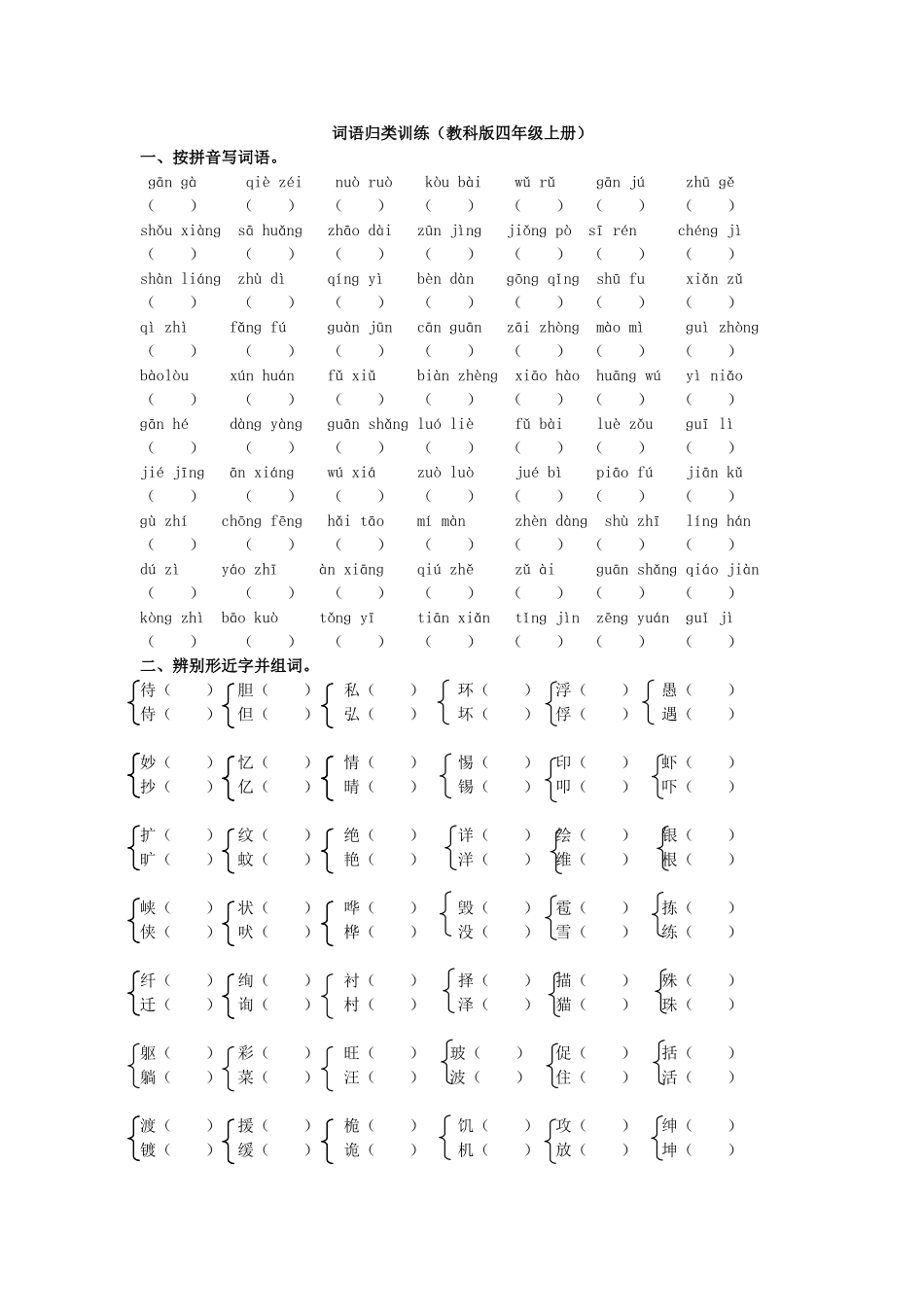 词语归类训练教科版四年级上册_第1页