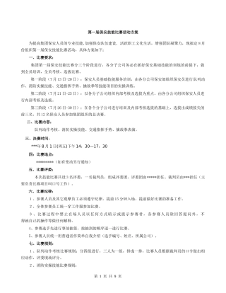 第一届保安技能比赛活动方案