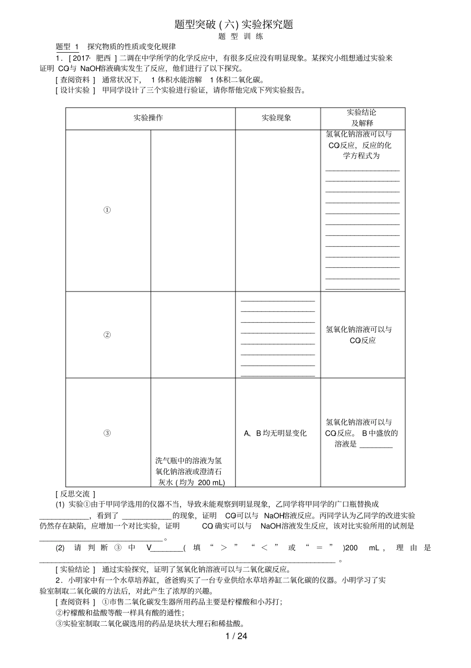 中考化学复习题型突破六试验探究题试题_第1页
