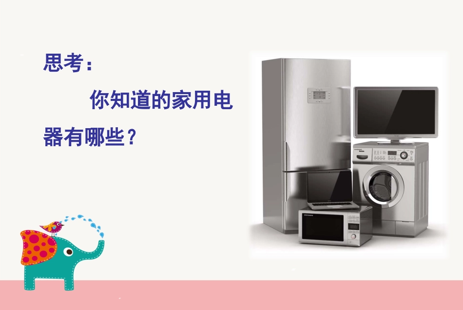 第5课《未来的家用电器》参考课件_第2页