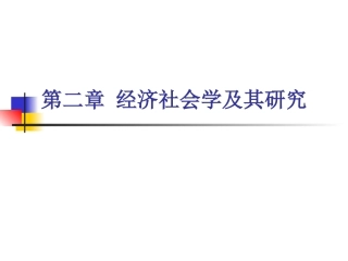 第二章 经济社会学及其研究