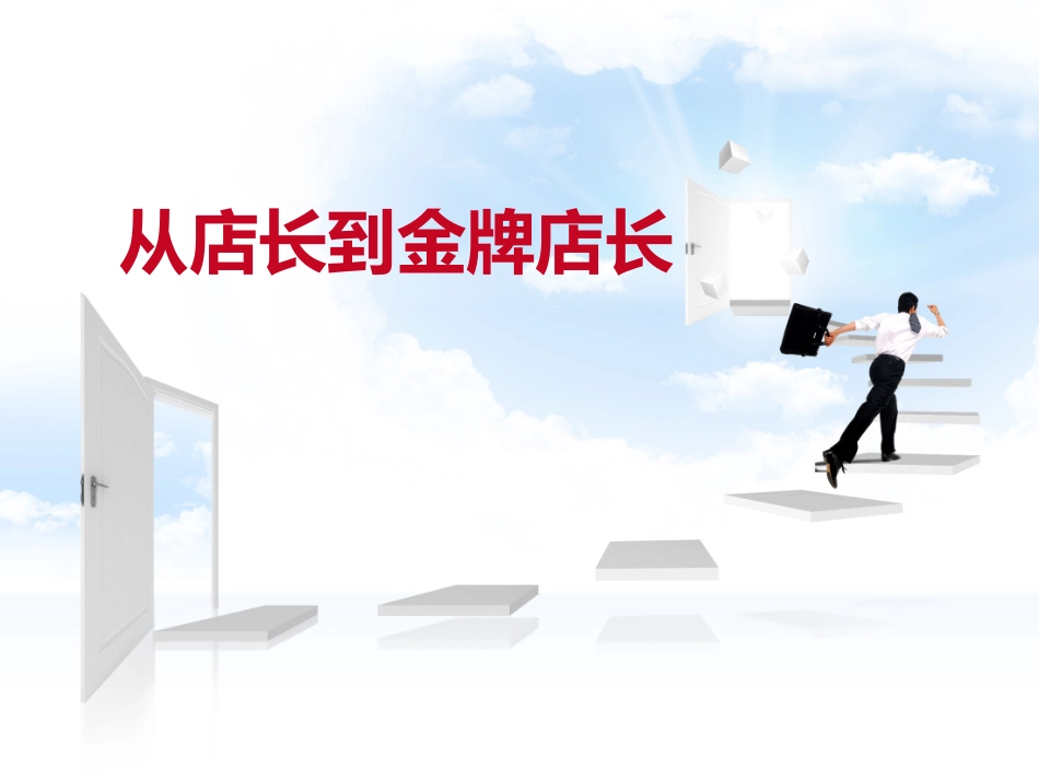 从店长到金牌店长_第1页