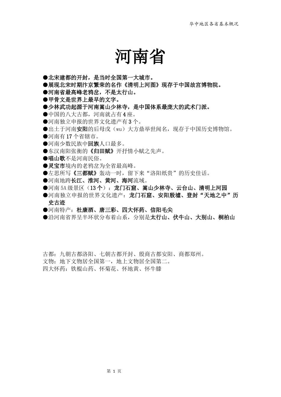 地方导游基础知识--华中_第1页