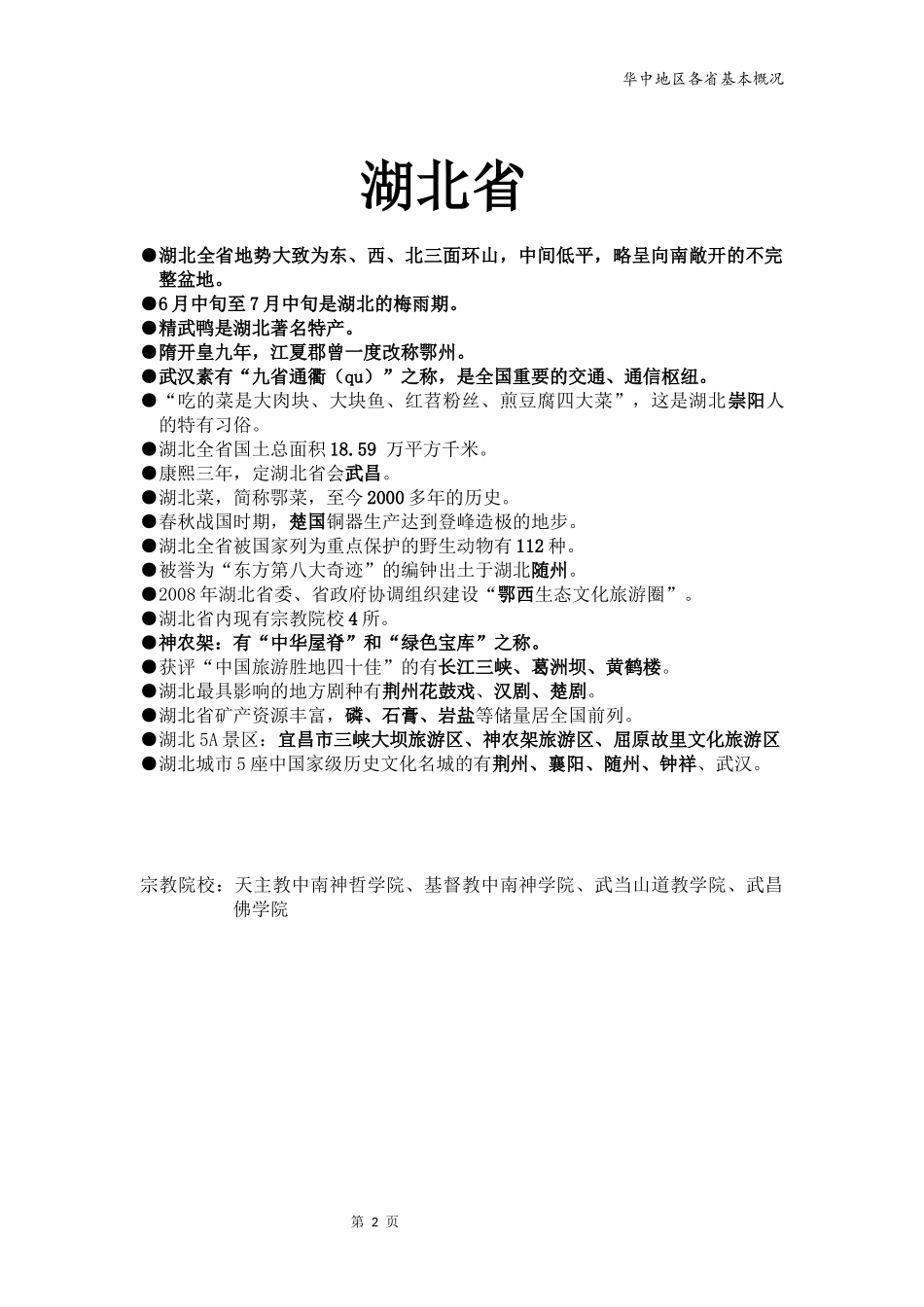 地方导游基础知识--华中_第2页