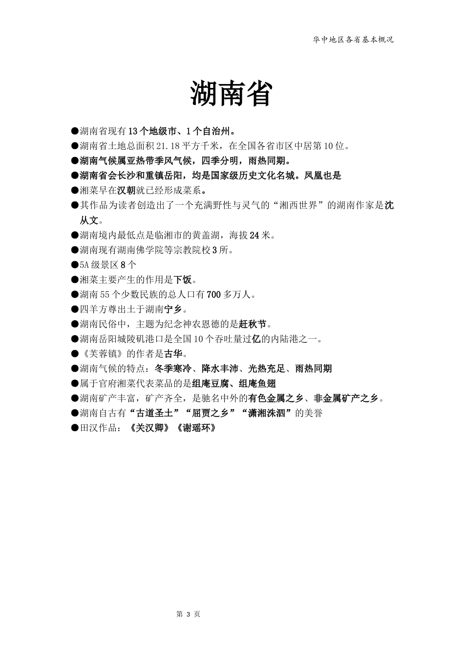 地方导游基础知识--华中_第3页