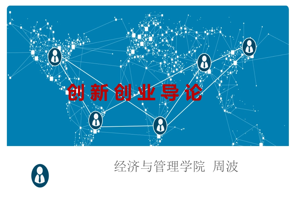 大学生创新创业导论_第1页