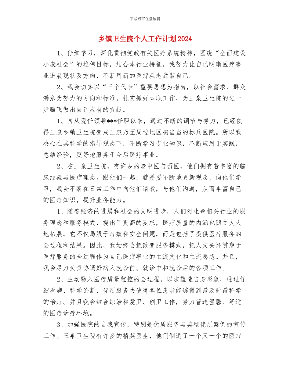 乡镇卫生院个人工作计划与乡镇卫生院个人工作计划2024汇编_第3页