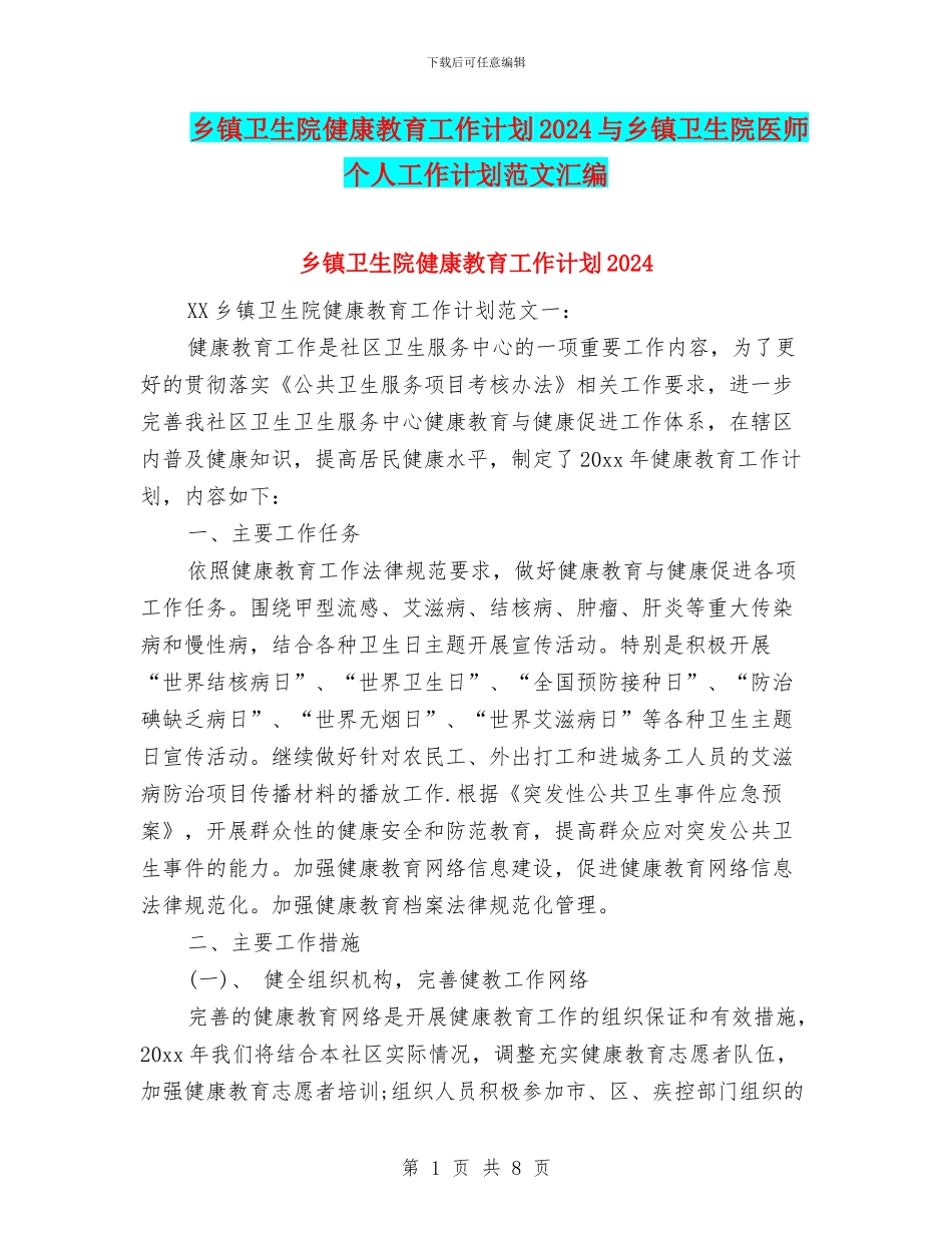 乡镇卫生院健康教育工作计划2024与乡镇卫生院医师个人工作计划范文汇编_第1页