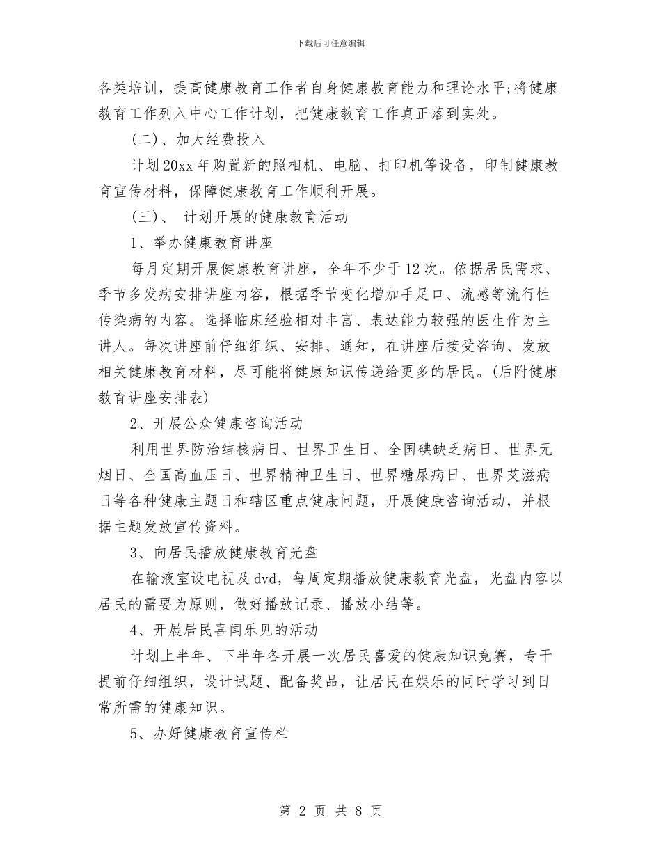 乡镇卫生院健康教育工作计划2024与乡镇卫生院医师个人工作计划范文汇编_第2页