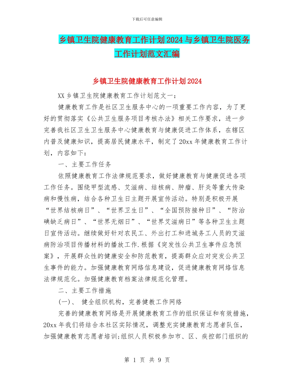 乡镇卫生院健康教育工作计划2024与乡镇卫生院医务工作计划范文汇编_第1页
