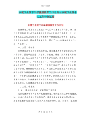 乡镇卫生院下半年健康教育工作计划与乡镇卫生院个人工作计划汇编