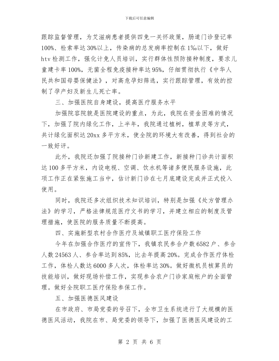 乡镇卫生院上半年工作总结与乡镇卫生院上半年结防工作总结汇编_第2页