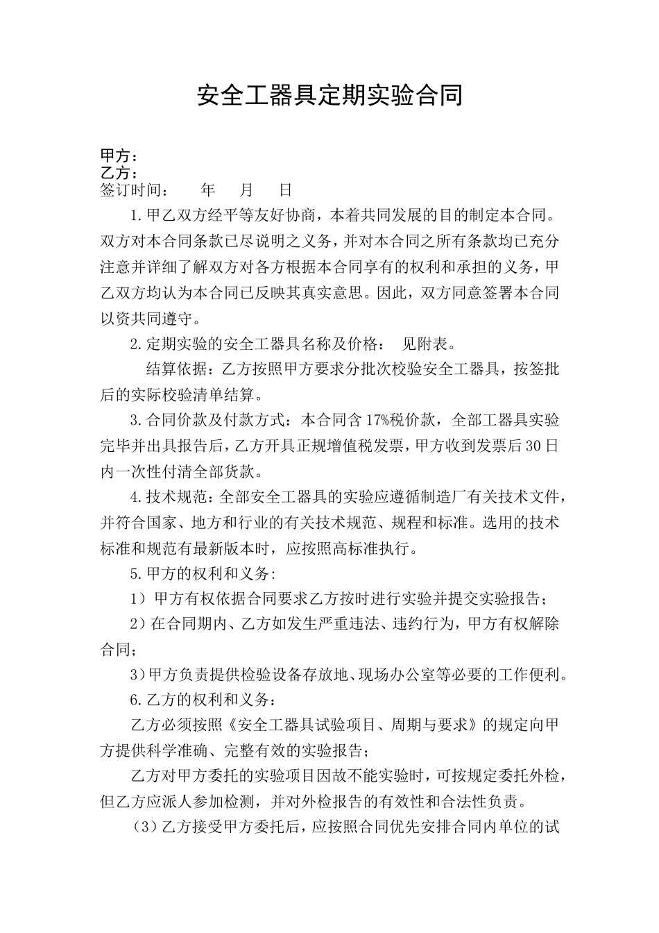 电力安全工器具定期实验合同_第1页
