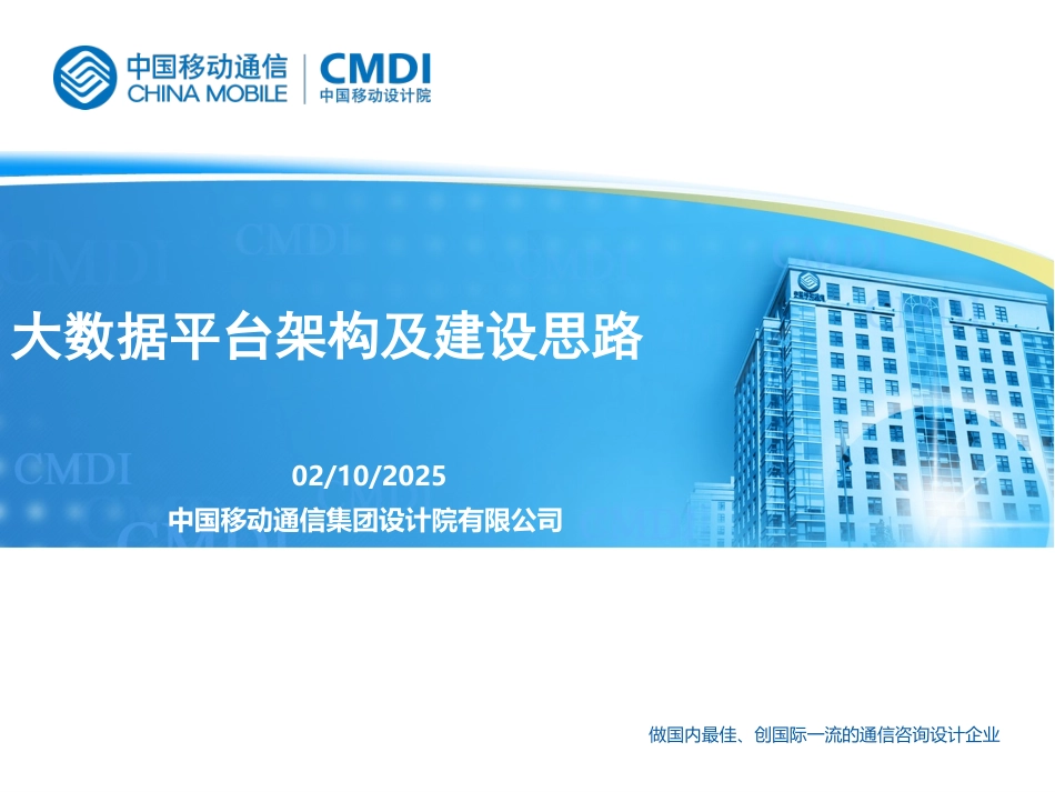 大数据平台架构及建设思路_第1页
