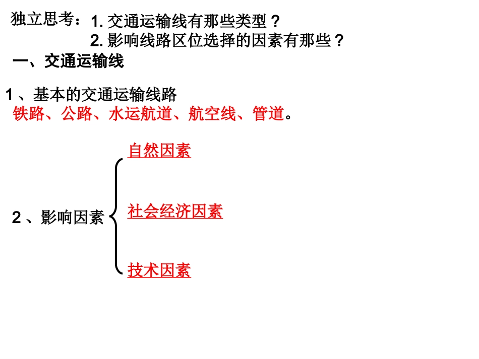 第二节_交通运输布局_第2页