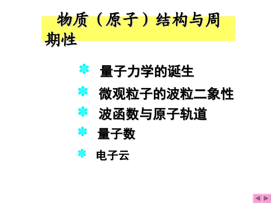 大学化学——物质结构基础_第2页