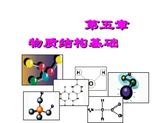 大学化学——物质结构基础