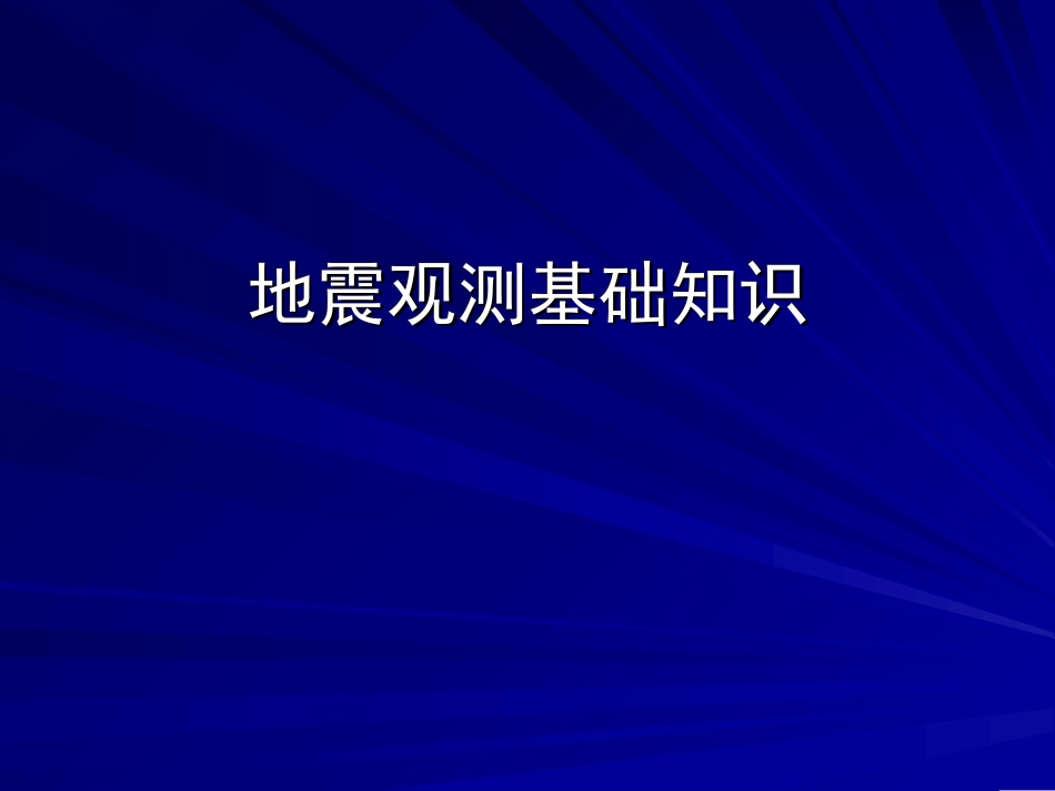地震观测基础知识_第1页