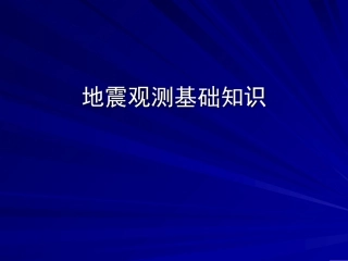 地震观测基础知识