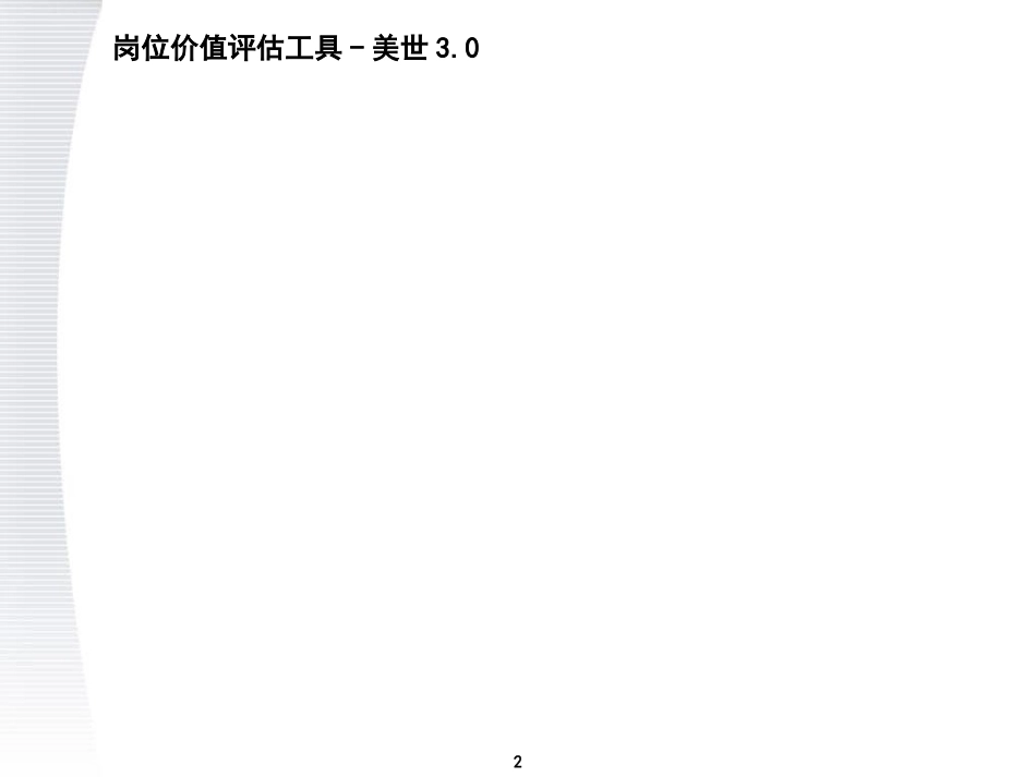 顶级咨询公司美世咨询-职位价值评估系统方案_第2页