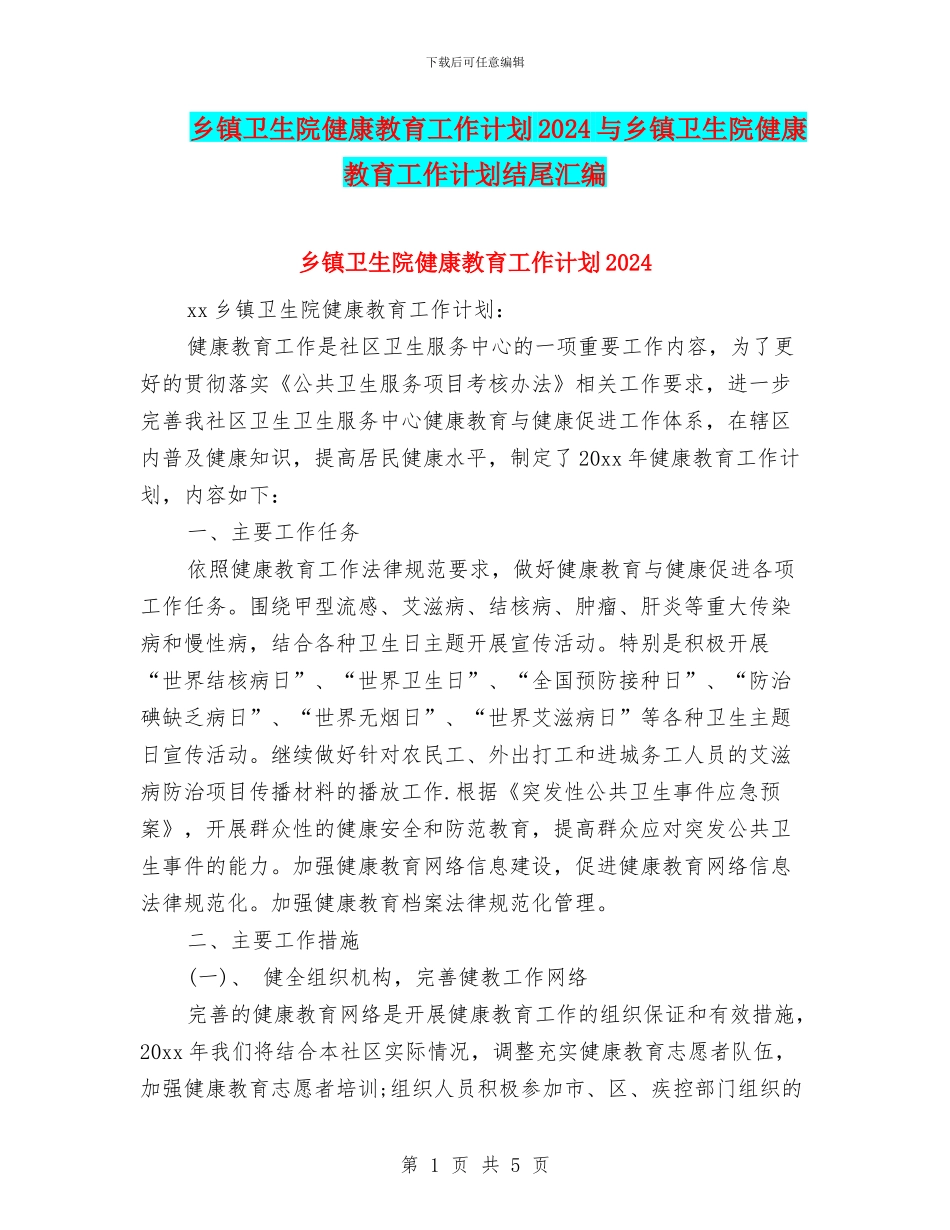 乡镇卫生院健康教育工作计划2024与乡镇卫生院健康教育工作计划结尾汇编_第1页