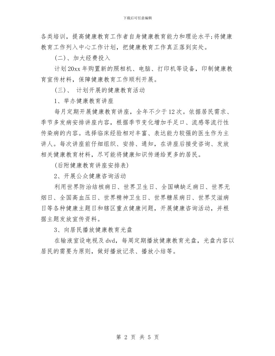 乡镇卫生院健康教育工作计划2024与乡镇卫生院健康教育工作计划结尾汇编_第2页