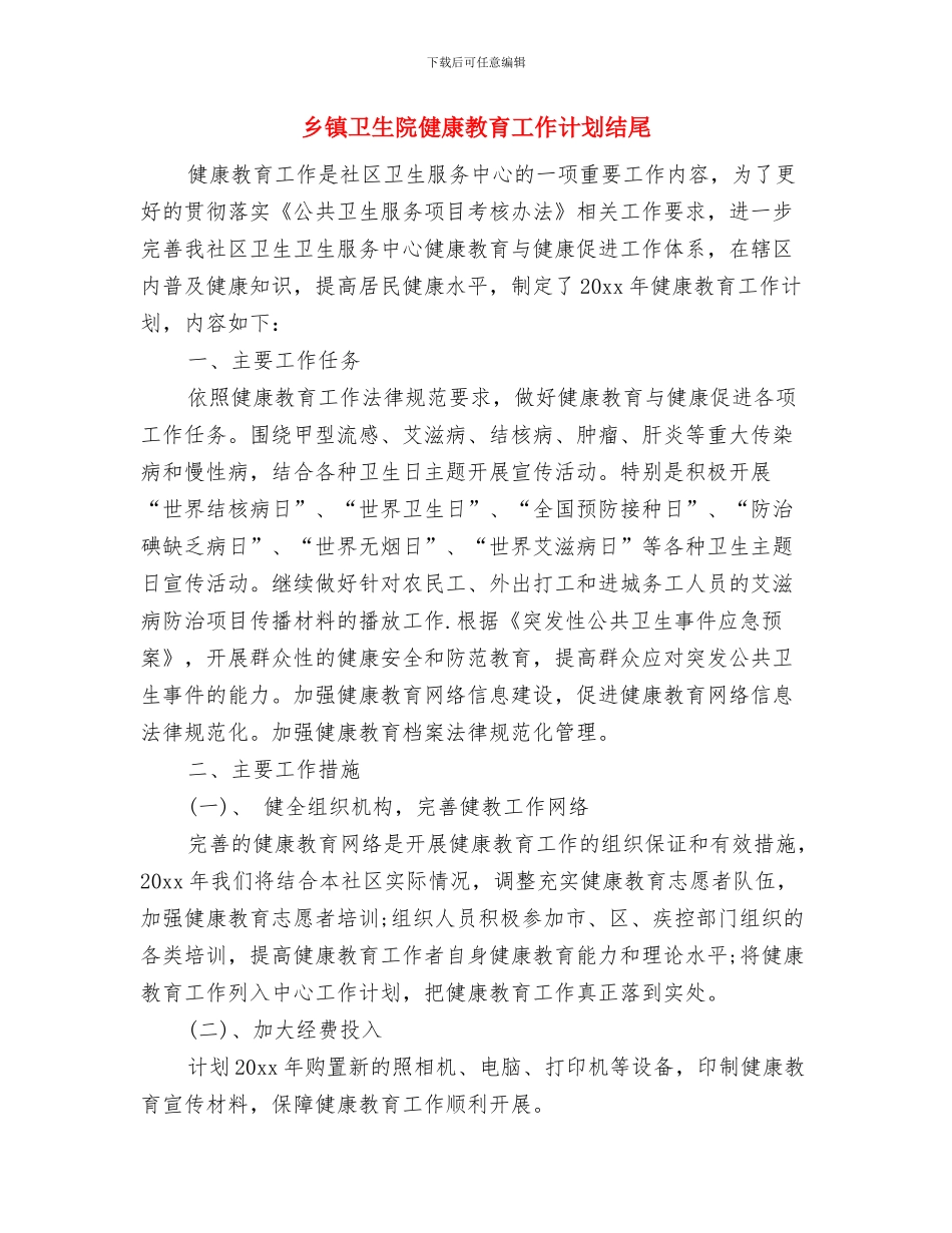 乡镇卫生院健康教育工作计划2024与乡镇卫生院健康教育工作计划结尾汇编_第3页