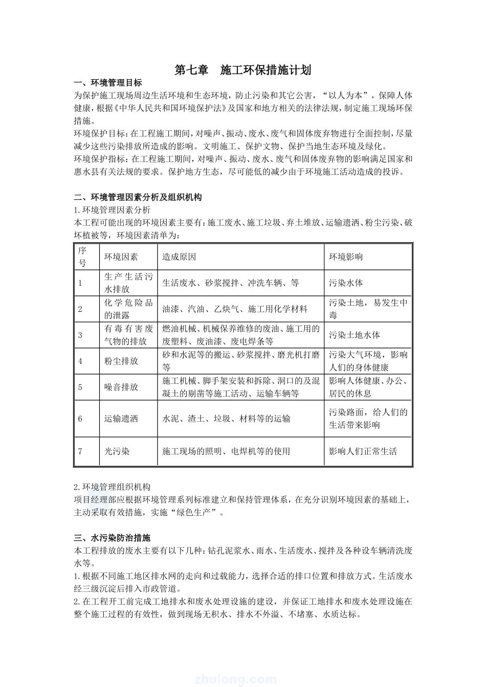 第七章  施工环保措施计划_第1页