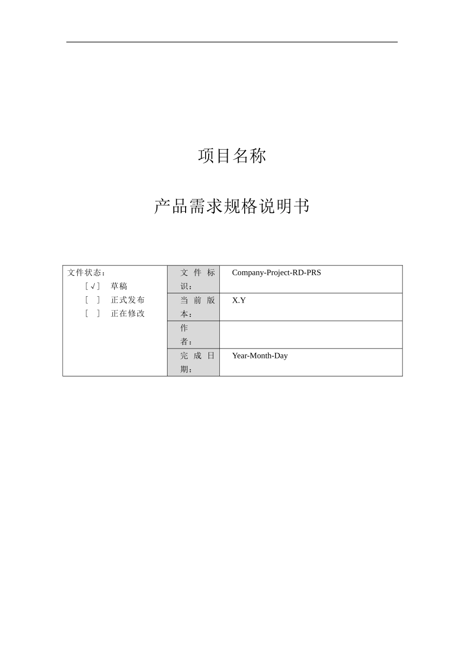 产品需求规格说明书(格式)_第1页