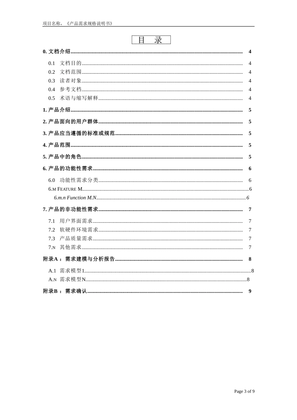 产品需求规格说明书(格式)_第3页