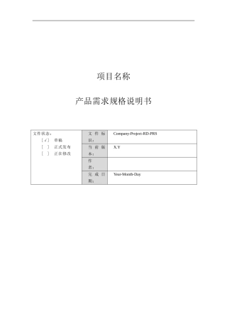 产品需求规格说明书(格式)