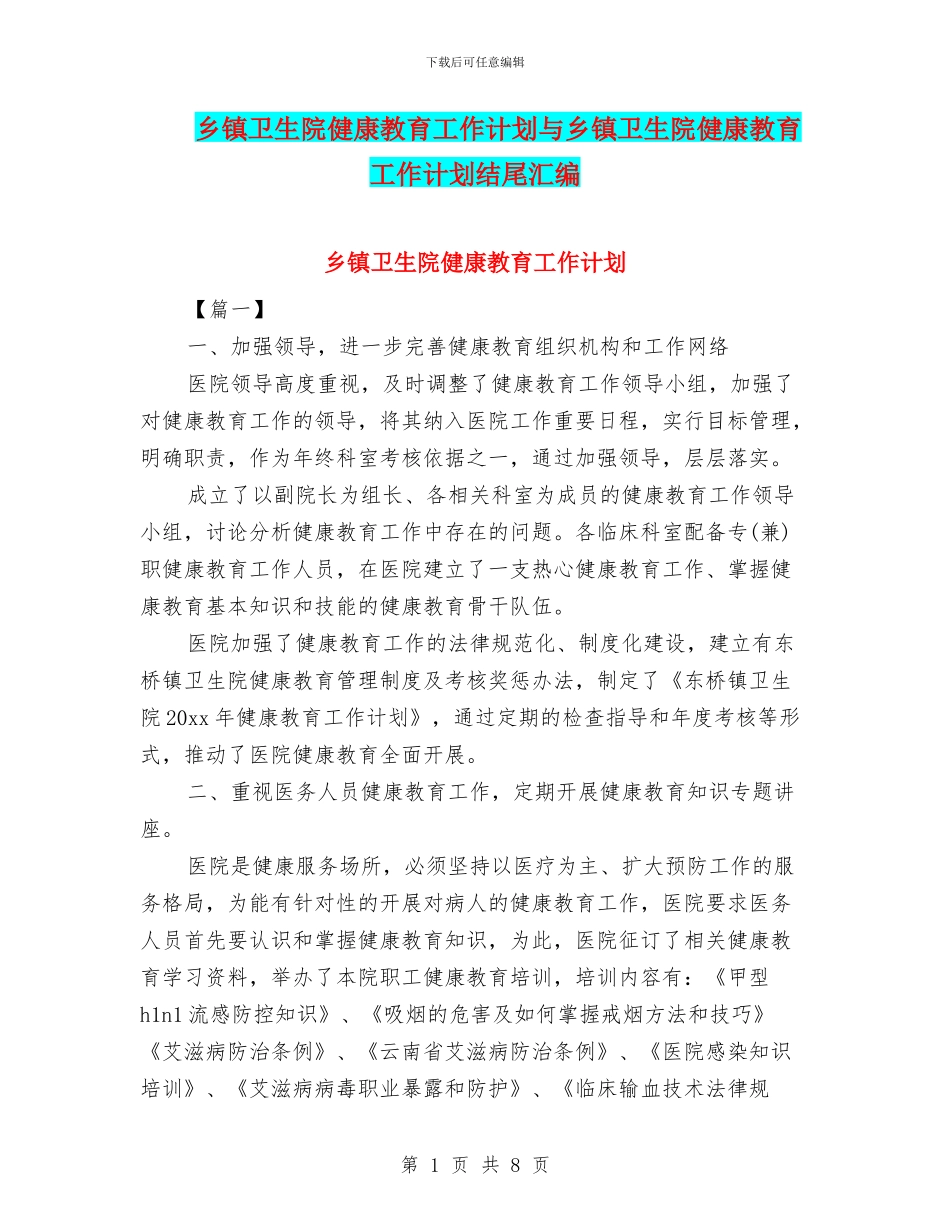 乡镇卫生院健康教育工作计划与乡镇卫生院健康教育工作计划结尾汇编_第1页