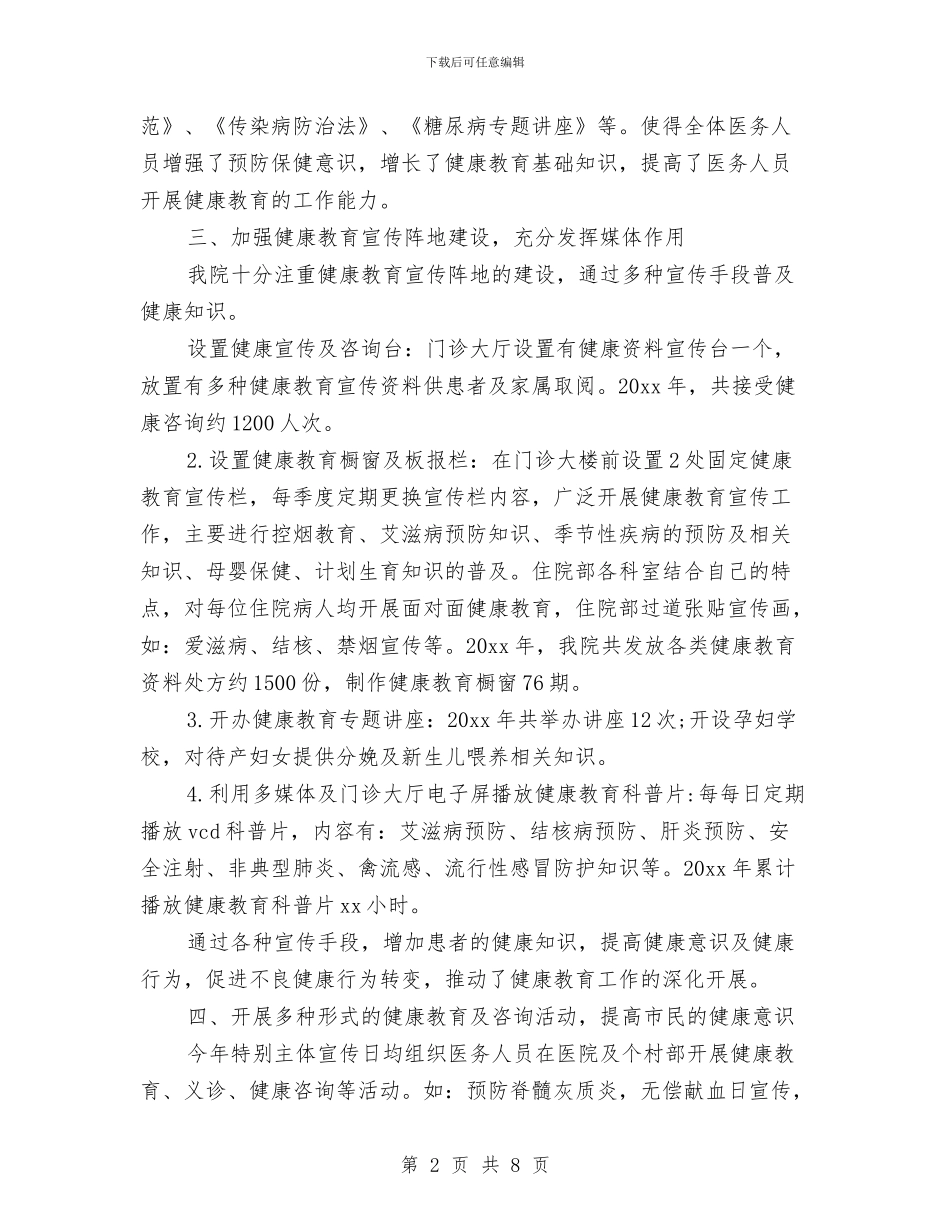 乡镇卫生院健康教育工作计划与乡镇卫生院健康教育工作计划结尾汇编_第2页