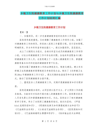 乡镇卫生院健康教育工作计划与乡镇卫生院健康教育工作计划结尾汇编