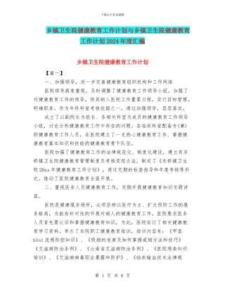 乡镇卫生院健康教育工作计划与乡镇卫生院健康教育工作计划2024年度汇编