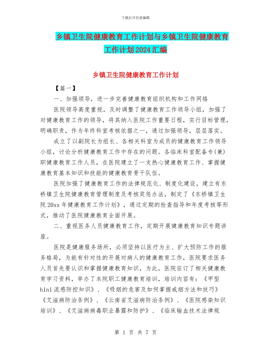 乡镇卫生院健康教育工作计划与乡镇卫生院健康教育工作计划2024汇编_第1页