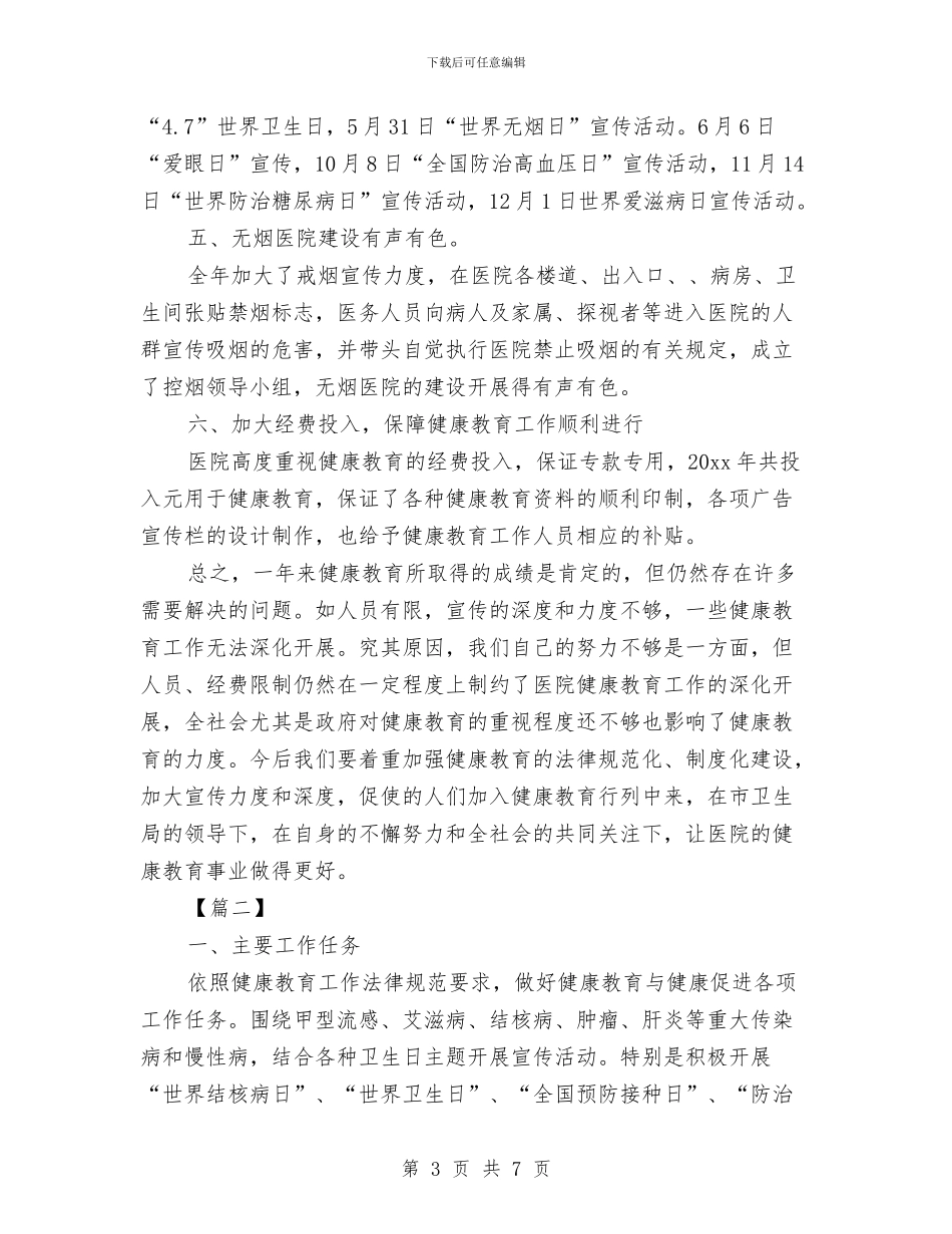 乡镇卫生院健康教育工作计划与乡镇卫生院健康教育工作计划2024汇编_第3页