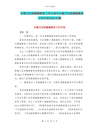 乡镇卫生院健康教育工作计划与乡镇卫生院健康教育工作计划2024汇编